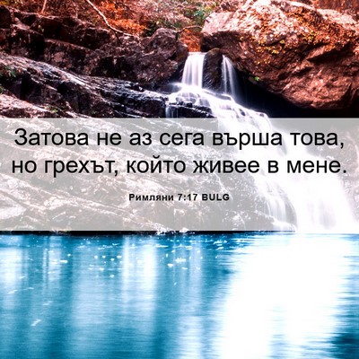 Picture 06 - Римляни 7:17 BULG - Затова не аз сега върша - Bible Verse Picture