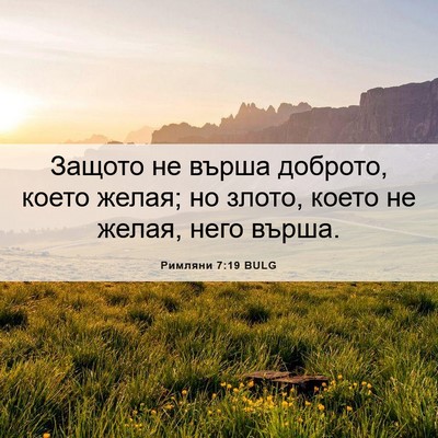 Picture 06 - Римляни 7:19 BULG - Защото не върша доброто, - Bible Verse Picture