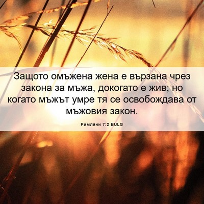 Picture 06 - Римляни 7:2 BULG - Защото омъжена жена е - Bible Verse Picture