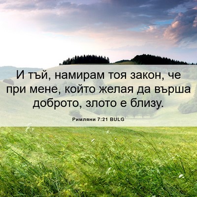 Picture 06 - Римляни 7:21 BULG - И тъй, намирам тоя закон, че - Bible Verse Picture