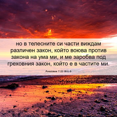 Picture 06 - Римляни 7:23 BULG - но в телесните си части - Bible Verse Picture