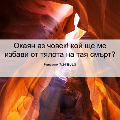 Picture 06 - Римляни 7:24 BULG - Окаян аз човек! кой ще ме - Bible Verse Picture