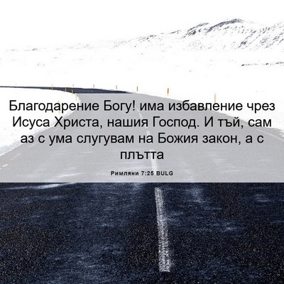 Picture 06 - Римляни 7:25 BULG - Благодарение Богу! има - Bible Verse Picture