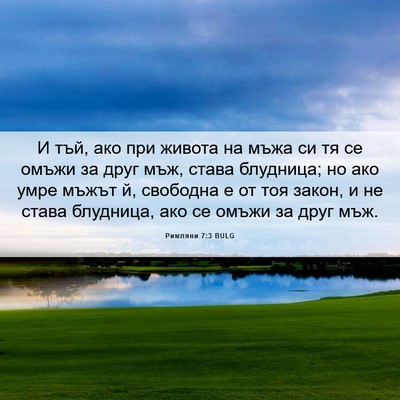 Picture 06 - Римляни 7:3 BULG - И тъй, ако при живота на - Bible Verse Picture