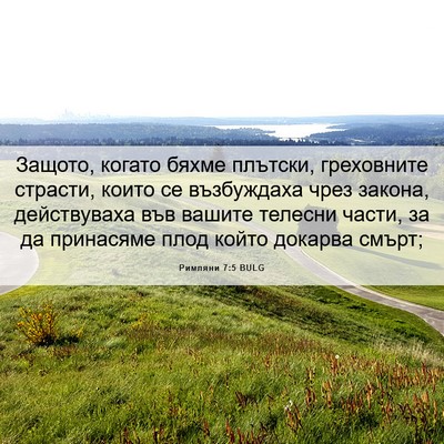 Picture 06 - Римляни 7:5 BULG - Защото, когато бяхме - Bible Verse Picture