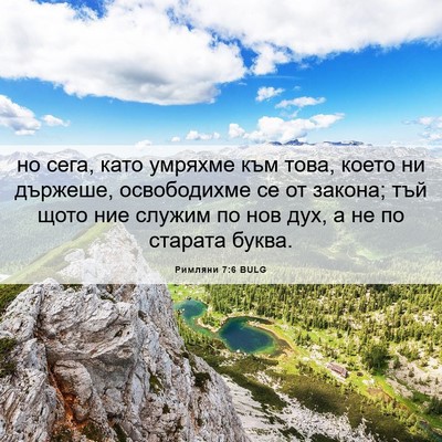 Picture 06 - Римляни 7:6 BULG - но сега, като умряхме към - Bible Verse Picture