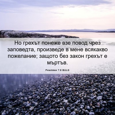 Picture 06 - Римляни 7:8 BULG - Но грехът понеже взе повод - Bible Verse Picture