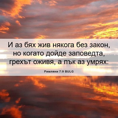 Picture 06 - Римляни 7:9 BULG - И аз бях жив някога без - Bible Verse Picture