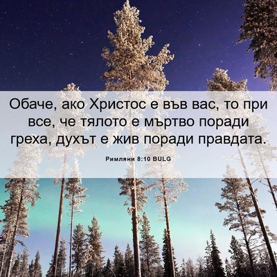 Picture 06 - Римляни 8:10 BULG - Обаче, ако Христос е във - Bible Verse Picture