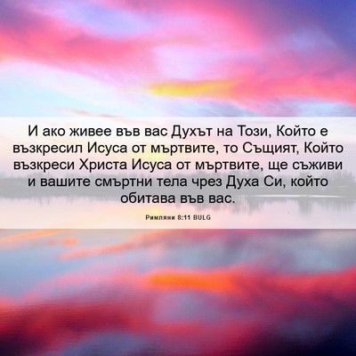 Picture 06 - Римляни 8:11 BULG - И ако живее във вас Духът - Bible Verse Picture