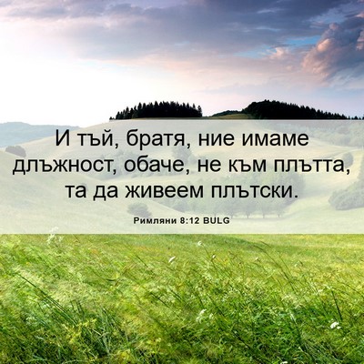 Picture 06 - Римляни 8:12 BULG - И тъй, братя, ние имаме - Bible Verse Picture