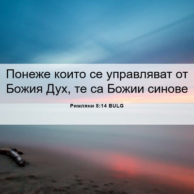 Picture 06 - Римляни 8:14 BULG - Понеже които се управляват - Bible Verse Picture