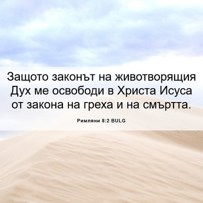 Picture 06 - Римляни 8:2 BULG - Защото законът на - Bible Verse Picture