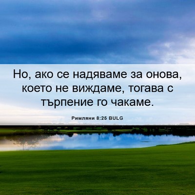 Picture 06 - Римляни 8:25 BULG - Но, ако се надяваме за - Bible Verse Picture
