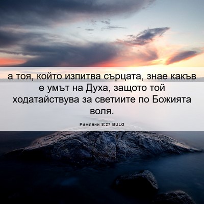 Picture 06 - Римляни 8:27 BULG - а тоя, който изпитва - Bible Verse Picture