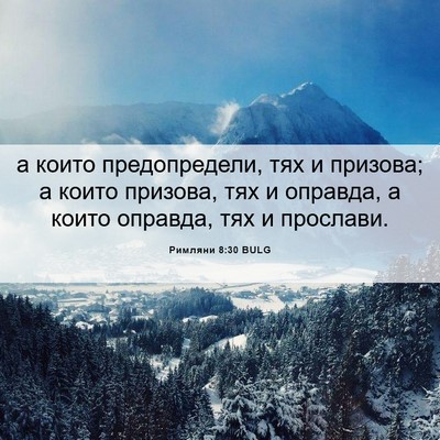 Picture 06 - Римляни 8:30 BULG - а които предопредели, тях и - Bible Verse Picture