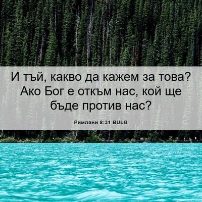 Picture 06 - Римляни 8:31 BULG - И тъй, какво да кажем за - Bible Verse Picture