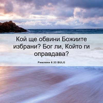Picture 06 - Римляни 8:33 BULG - Кой ще обвини Божиите - Bible Verse Picture