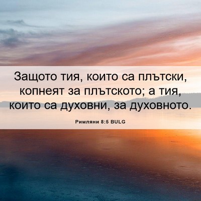 Picture 06 - Римляни 8:5 BULG - Защото тия, които са - Bible Verse Picture