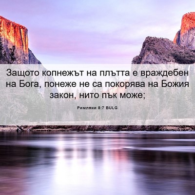 Picture 06 - Римляни 8:7 BULG - Защото копнежът на плътта - Bible Verse Picture