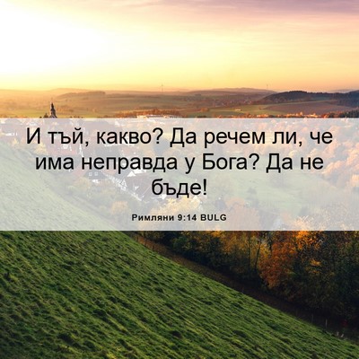 Picture 06 - Римляни 9:14 BULG - И тъй, какво? Да речем ли, че - Bible Verse Picture
