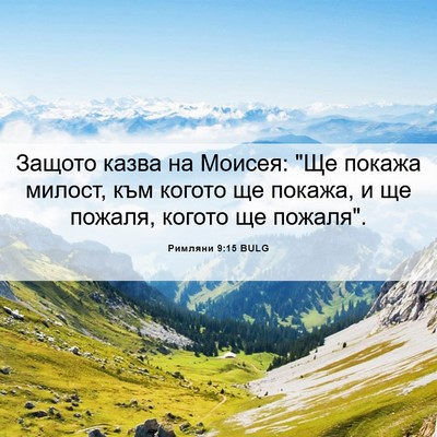 Picture 06 - Римляни 9:15 BULG - Защото казва на Моисея: 