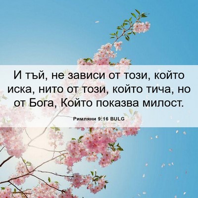 Picture 06 - Римляни 9:16 BULG - И тъй, не зависи от този, - Bible Verse Picture