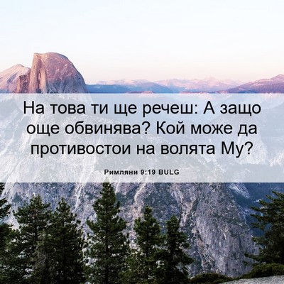 Picture 06 - Римляни 9:19 BULG - На това ти ще речеш: А защо - Bible Verse Picture