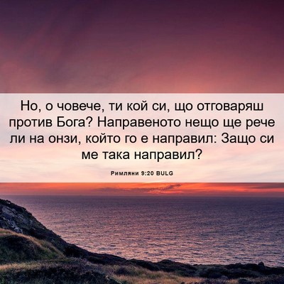 Picture 06 - Римляни 9:20 BULG - Но, о човече, ти кой си, що - Bible Verse Picture