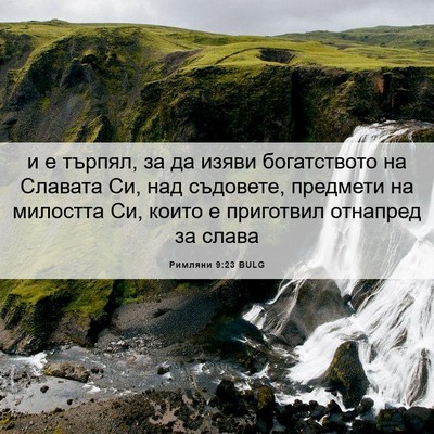 Picture 06 - Римляни 9:23 BULG - и е търпял, за да изяви - Bible Verse Picture
