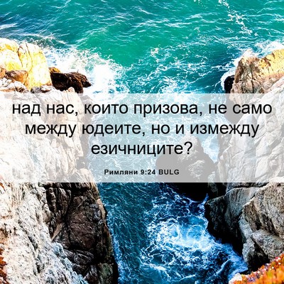 Picture 06 - Римляни 9:24 BULG - над нас, които призова, не - Bible Verse Picture