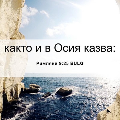 Picture 06 - Римляни 9:25 BULG - както и в Осия - Bible Verse Picture