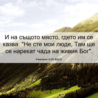 Picture 06 - Римляни 9:26 BULG - И на същото място, гдето им - Bible Verse Picture