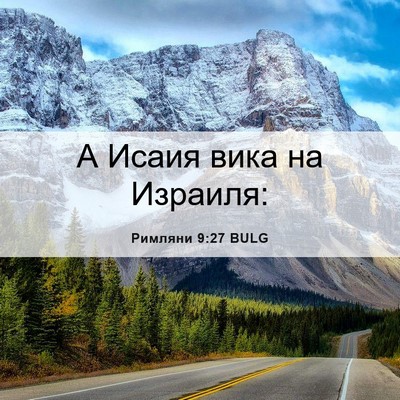 Picture 06 - Римляни 9:27 BULG - А Исаия вика на - Bible Verse Picture