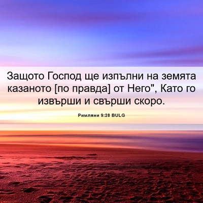 Picture 06 - Римляни 9:28 BULG - Защото Господ ще изпълни - Bible Verse Picture