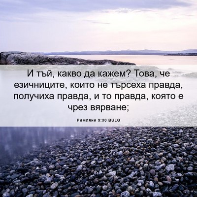 Picture 06 - Римляни 9:30 BULG - И тъй, какво да кажем? Това, - Bible Verse Picture