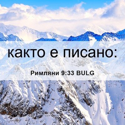 Picture 06 - Римляни 9:33 BULG - както е - Bible Verse Picture