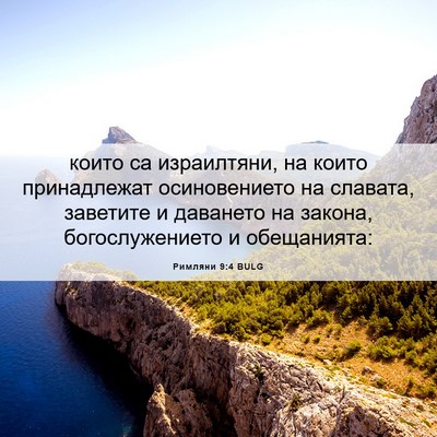 Picture 06 - Римляни 9:4 BULG - които са израилтяни, на - Bible Verse Picture