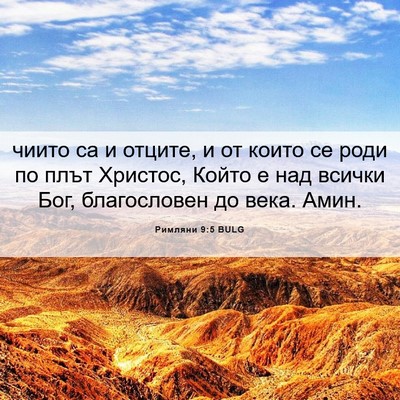 Picture 06 - Римляни 9:5 BULG - чиито са и отците, и от - Bible Verse Picture