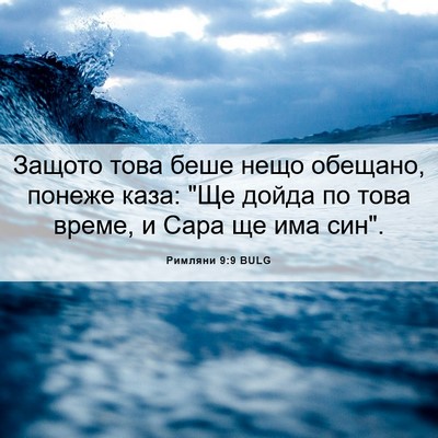 Picture 06 - Римляни 9:9 BULG - Защото това беше нещо - Bible Verse Picture
