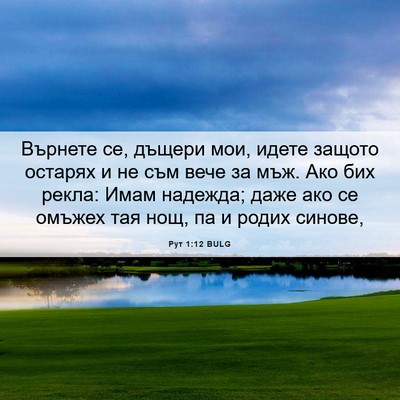 Picture 06 - Рут 1:12 BULG - Върнете се, дъщери мои, - Bible Verse Picture