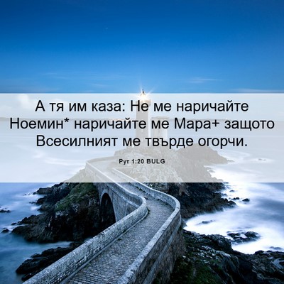 Picture 06 - Рут 1:20 BULG - А тя им каза: Не ме - Bible Verse Picture