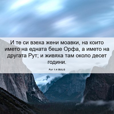 Picture 06 - Рут 1:4 BULG - И те си взеха жени моавки, - Bible Verse Picture