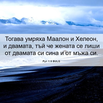 Picture 06 - Рут 1:5 BULG - Тогава умряха Маалон и - Bible Verse Picture