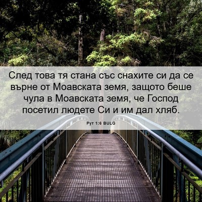 Picture 06 - Рут 1:6 BULG - След това тя стана със - Bible Verse Picture