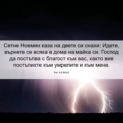 Picture 06 - Рут 1:8 BULG - Сетне Ноемин каза на двете - Bible Verse Picture