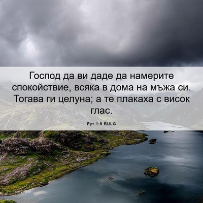 Picture 06 - Рут 1:9 BULG - Господ да ви даде да - Bible Verse Picture