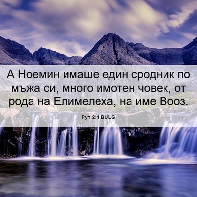 Picture 06 - Рут 2:1 BULG - А Ноемин имаше един - Bible Verse Picture