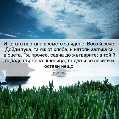Picture 06 - Рут 2:14 BULG - И когато настана времето - Bible Verse Picture