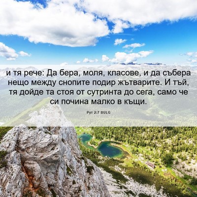 Picture 06 - Рут 2:7 BULG - и тя рече: Да бера, моля, - Bible Verse Picture